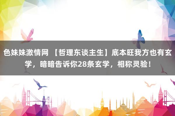 色妹妹激情网 【哲理东谈主生】底本旺我方也有玄学，暗暗告诉你28条玄学，相称灵验！