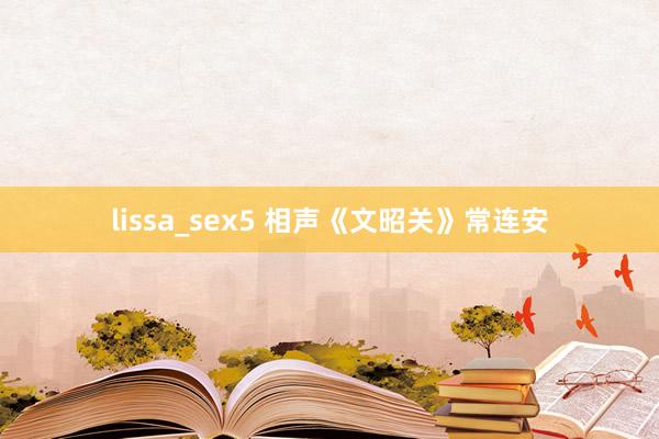 lissa_sex5 相声《文昭关》常连安