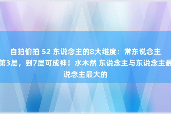 自拍偷拍 52 东说念主的8大维度：常东说念主只到第3层，到7层可成神！水木然 东说念主与东说念主最大的