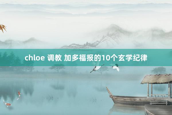 chloe 调教 加多福报的10个玄学纪律