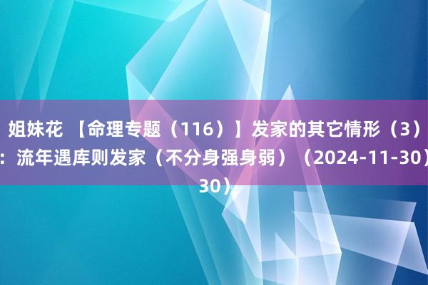 姐妹花 【命理专题（116）】发家的其它情形（3）：流年遇库则发家（不分身强身弱）（2024-11-30）