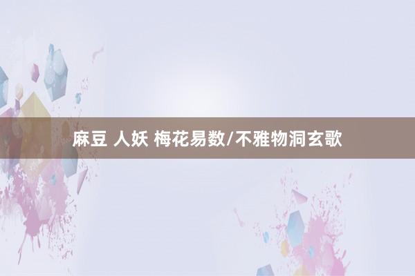 麻豆 人妖 梅花易数/不雅物洞玄歌