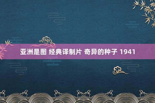 亚洲是图 经典译制片 奇异的种子 1941